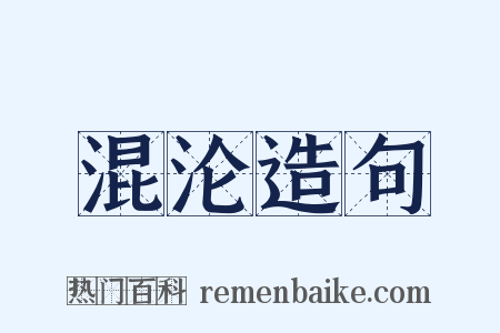 混沦造句是什么意思的图片